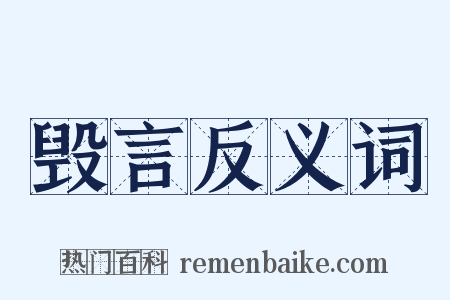 毁言反义词是什么意思的图片
